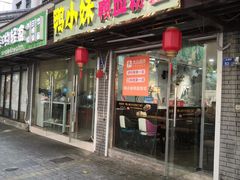 门面-鸭小妹鸭血粉丝(老门东店)