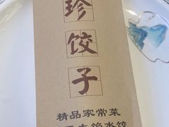-八珍饺子·烤鸭·家常菜