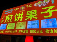 门面-鼓楼夜市