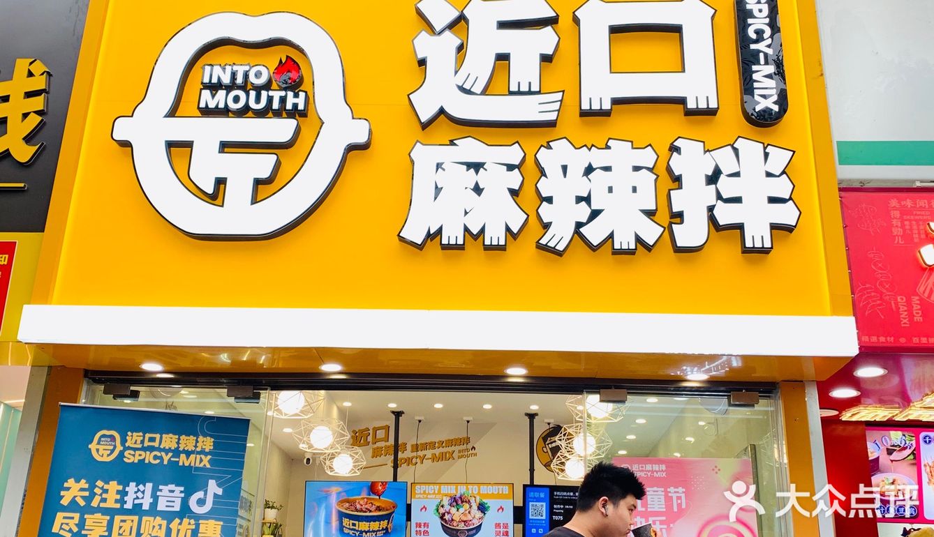 麻辣拌中的绝绝子