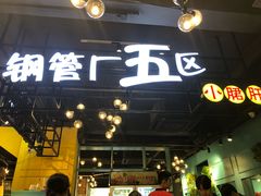 门面-钢管厂五区小郡肝串串香(南山店)