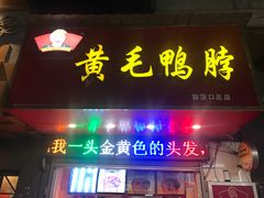 门面-黄毛鸭脖(汉阳总店)