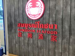 -建兴酒家(素里翁分店)