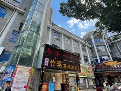 -潮喜竹溪荔湖酒家(荔枝湾店)