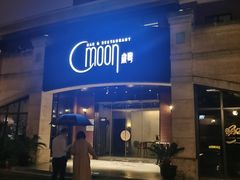-岁粤Moon·湖景餐厅(月光码头店)