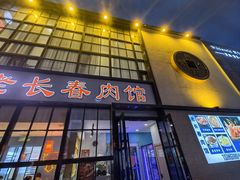 -老长春肉馆(隆礼路店)