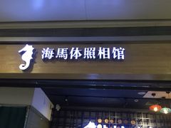 -海马体照相馆(大悦城C时尚馆店)