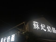 门面-苏妃奶酪(平江路店)