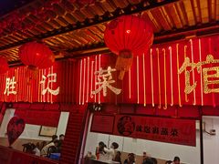 -胜记菜馆(文明路)