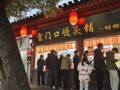 -宫门口馒头铺(创始人总店)