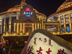 -蒙古大营·蒙古演绎餐厅(赛马场店)