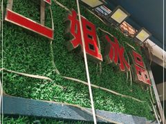 -二姐刨冰
