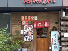 -丸藏和牛烧肉专门店(园区师惠坊店)