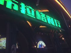 -布拉格餐厅· 中欧捷克菜(全国首店)