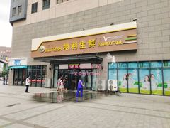 门面-地利生鲜(万科明天广场店)