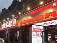 门面-超级鲜•胡毛肚火锅(扬帆店)