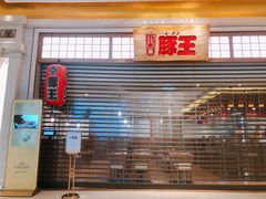 门面-豚王拉面(澳门银河店)