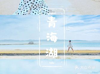 藏族人的圣湖。 是草原里突兀的蓝色宝石，是西王母给子