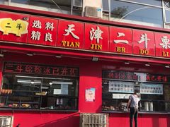 门面-二斗栗子(黄河道店)