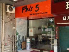 门面-PHO·5越南牛肉粉(建新路店)