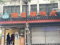 -杨招娣糕点(装驾桥巷店)