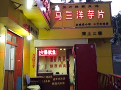 门面-马三洋芋片(兰州总店)
