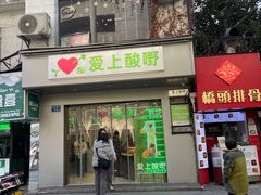 -爱上酸嘢