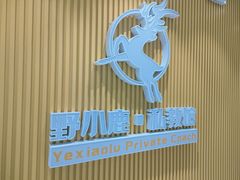 -野小鹿·健身私教馆