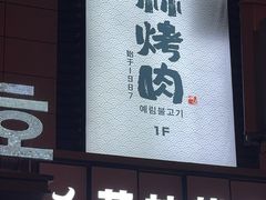 -艺林烤肉城(光明店)