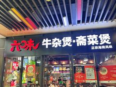 -六味牛杂煲·斋菜煲(桫椤湾店)