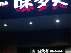 门面-味多美(上南路店)