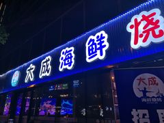门面-大成海鲜烧烤·小龙虾(七宝店)
