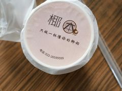 -津椰本·海南正宗椰奶清补凉(店一店)