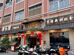 -渔乐里(智荟城店)