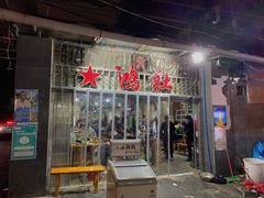 -星鸿社重庆老火锅
