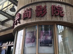 -中影国际影城(兰生大厦CINITY LED店)