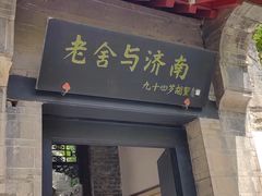 -老舍旧居
