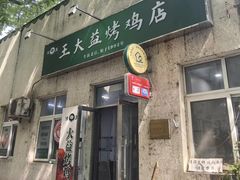 -大益烤鸡