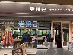 -老碗会·陕西手工面(中心书城店)