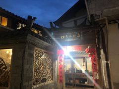 -88号小吃店·经典云南菜·地道纳西美食