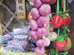 -苏州市吴中区光福窑上花果蜜饯厂