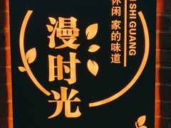 -米庄·原味私房菜(骏壹万邦店)