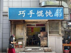 门面-巧手馄饨(箍桶巷店)