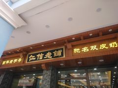门面-仁信老铺(华盖路店)