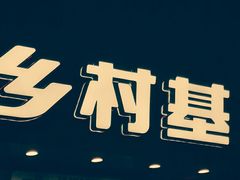 -乡村基(杨家坪建设店)