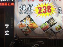 -季玄精致日本料理自助餐(闸北公园店)