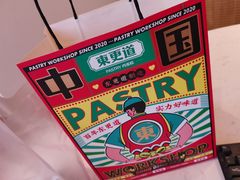 -東更道点心行(文化东路店)