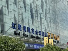 -红星美凯龙北京至尊MALL(东四环中路店)