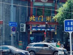 -北门涮肉·铜锅涮肉(南锣鼓巷店)