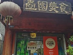 -壶园美食·淮扬菜(东圈门店)